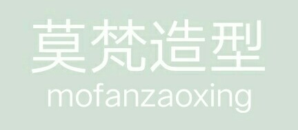 莫梵造型