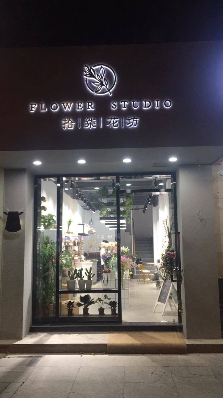 拾柒花坊