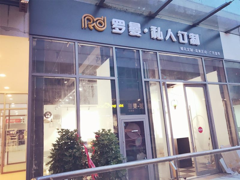 罗曼私人订制