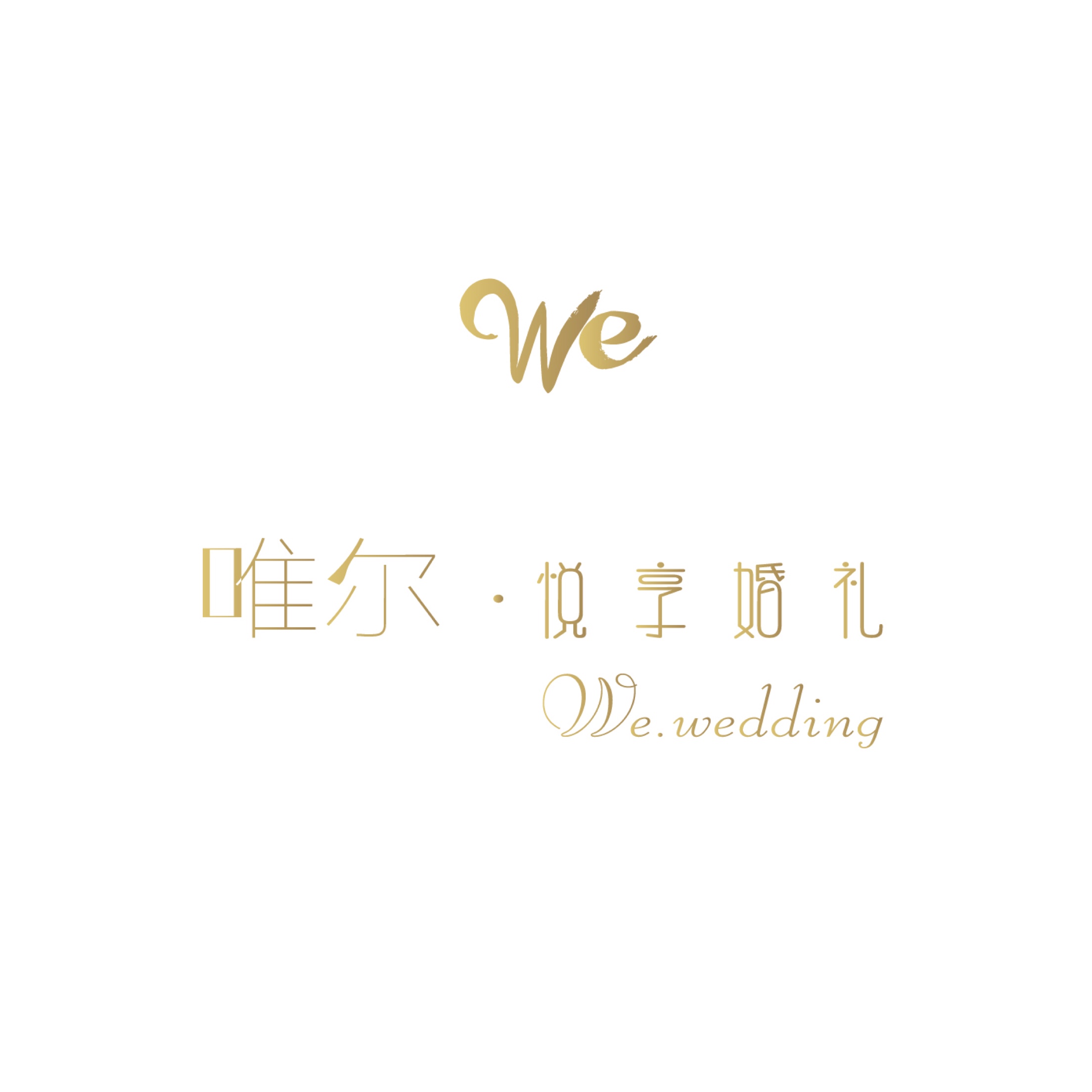 唯尔婚礼