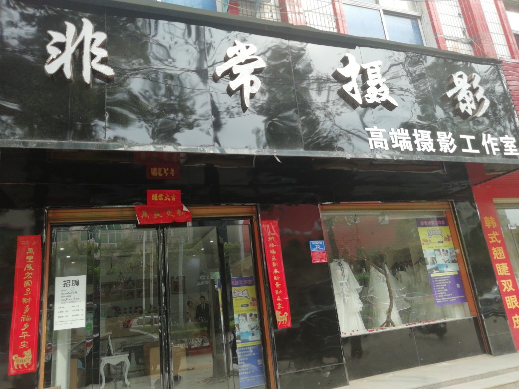 非常摄影工作室