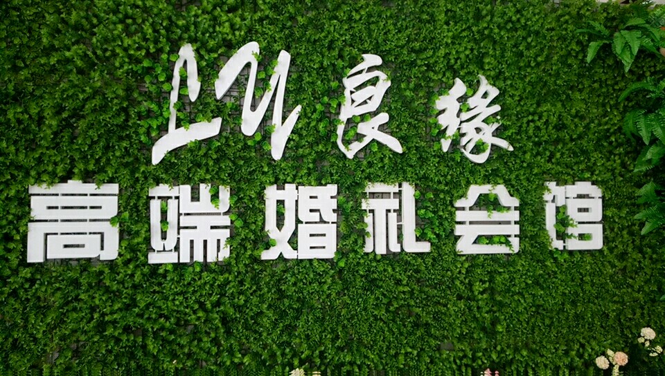 六安良缘婚礼会馆