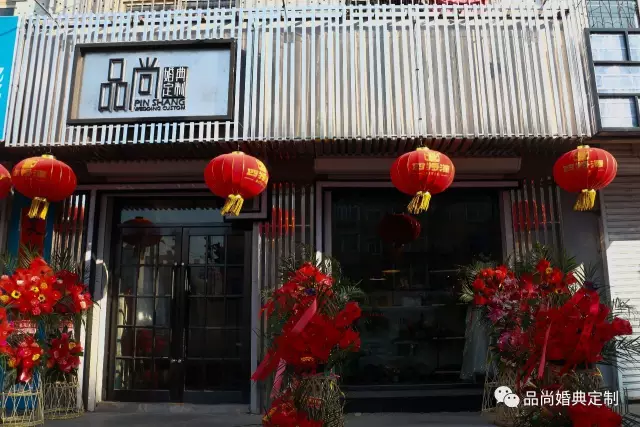 品尚婚典定制