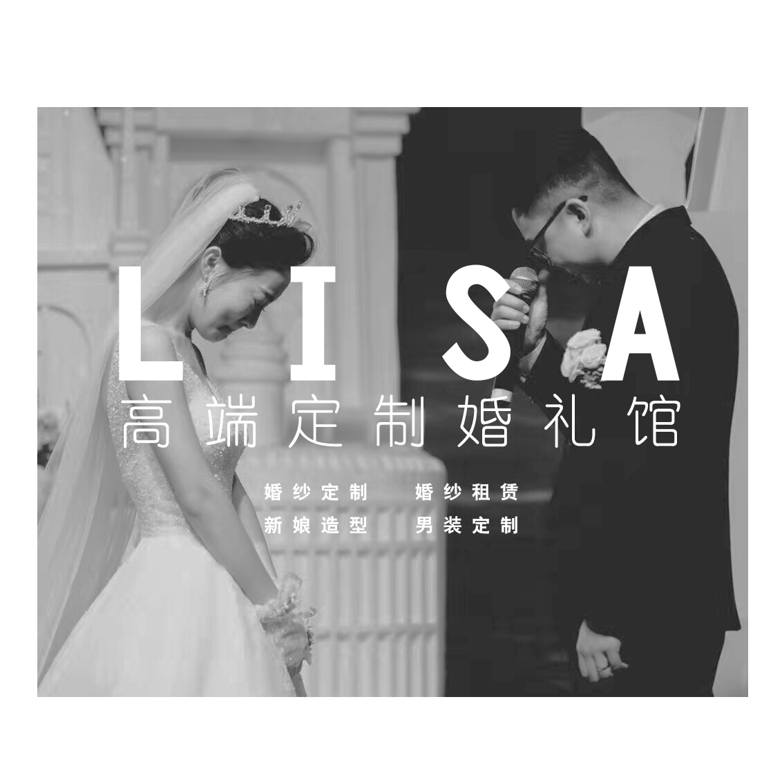 Lisa婚嫁馆