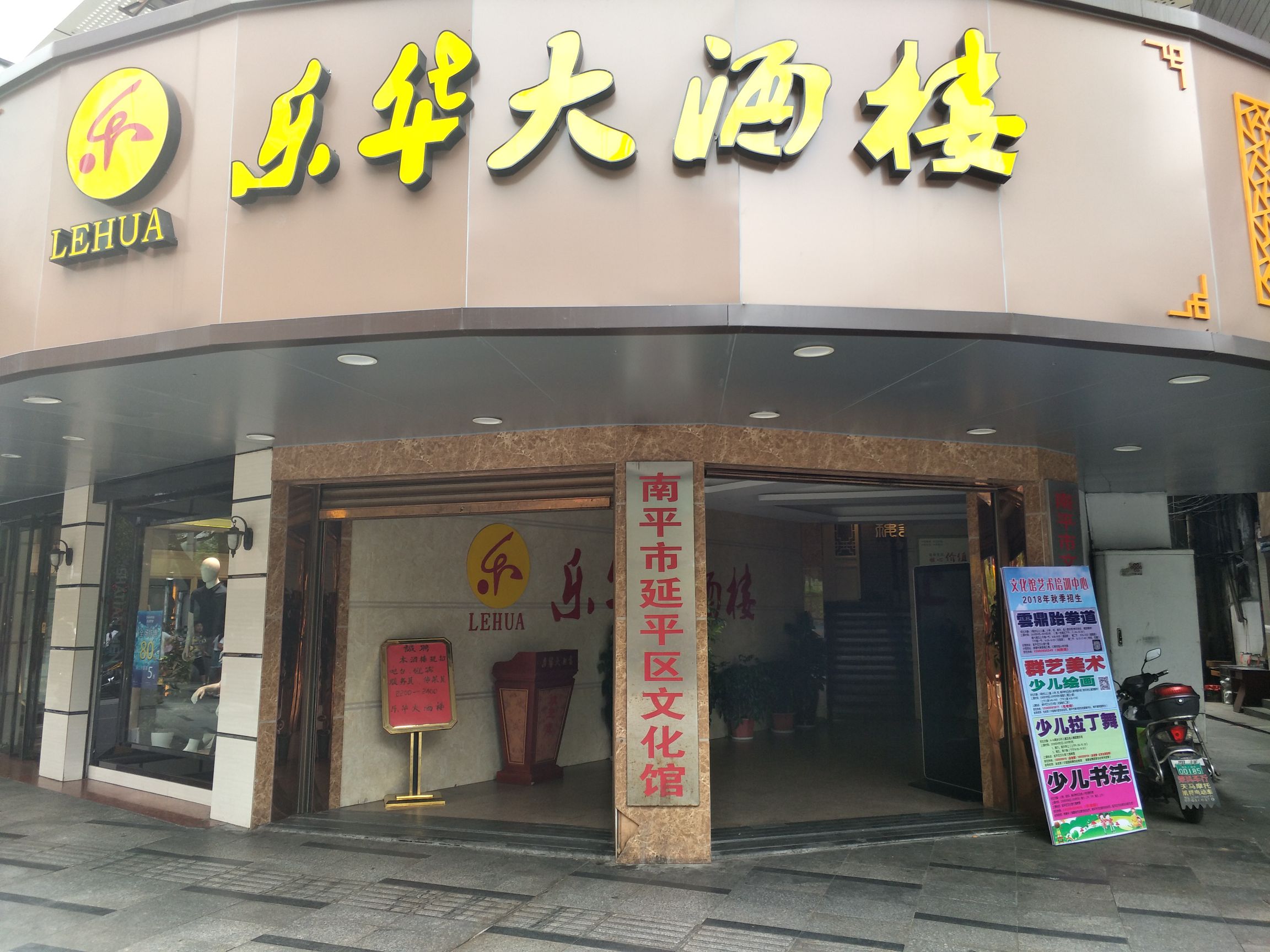 乐华大酒楼