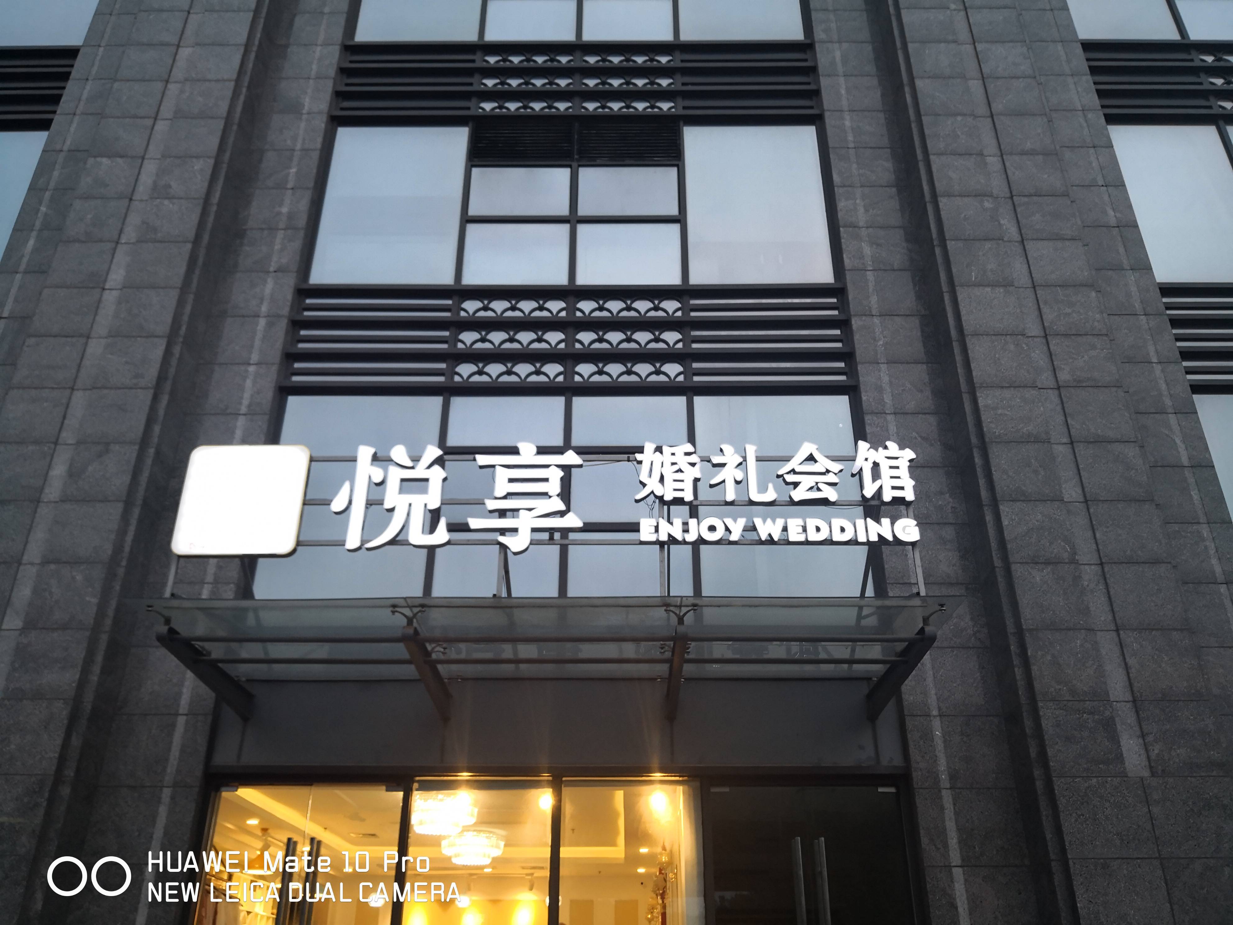 悦享婚礼定制
