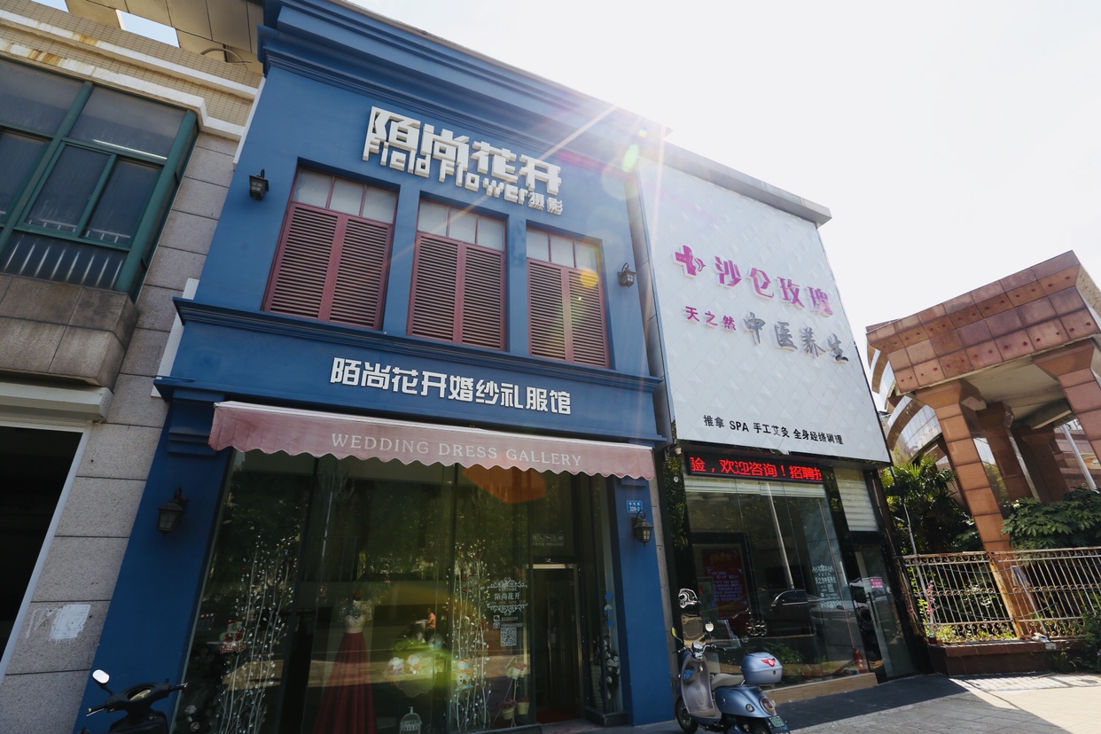 陌尚花开婚纱礼服馆