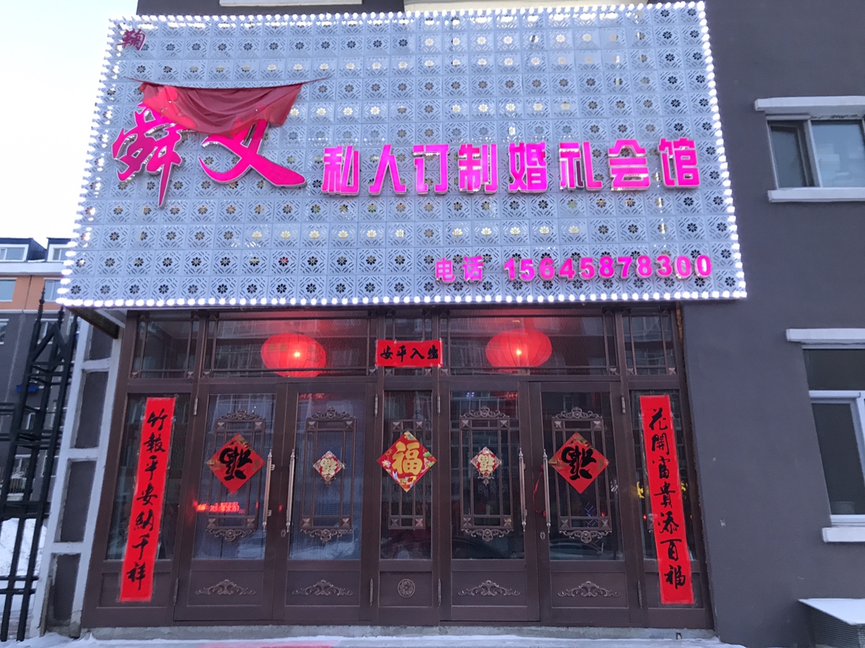 舜义私人订制婚礼会馆