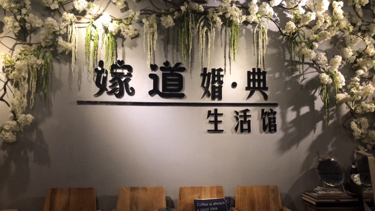 嫁道婚礼策划