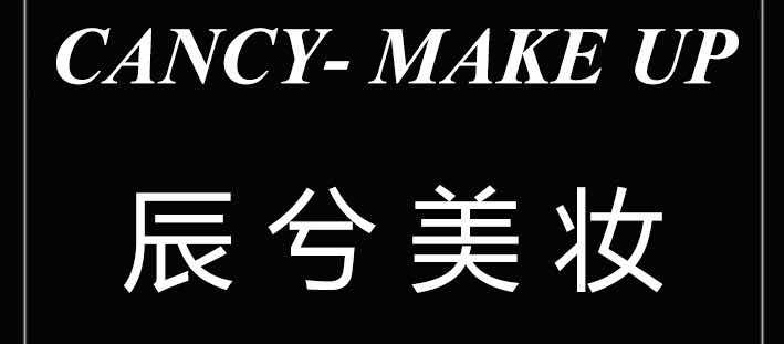 辰兮美妆