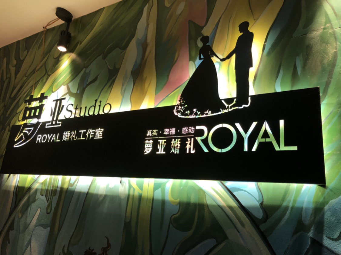 萝亚婚礼（哈尔滨）