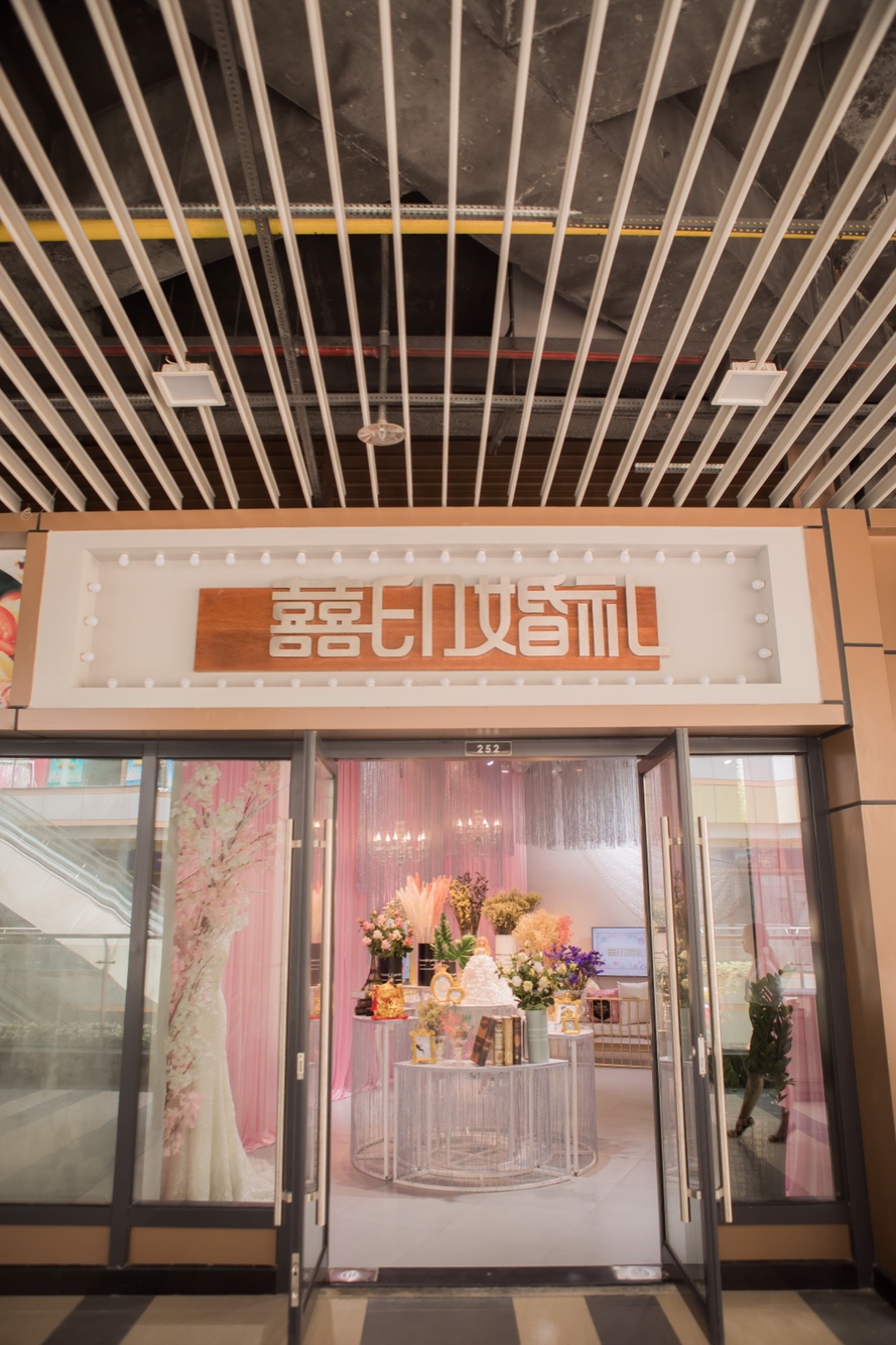 囍印婚礼