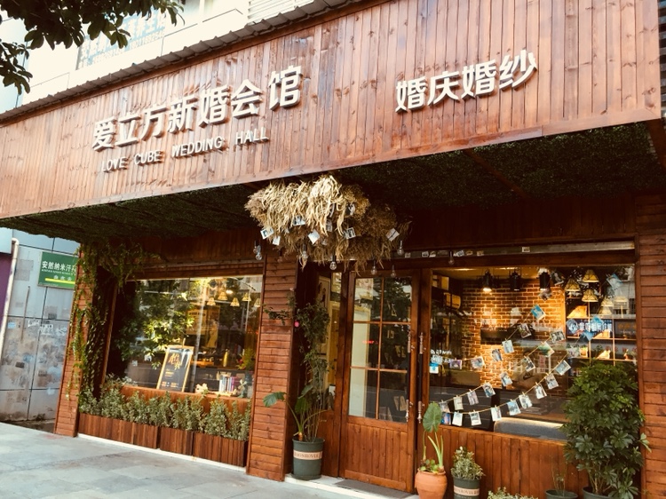 爱立方新婚会馆