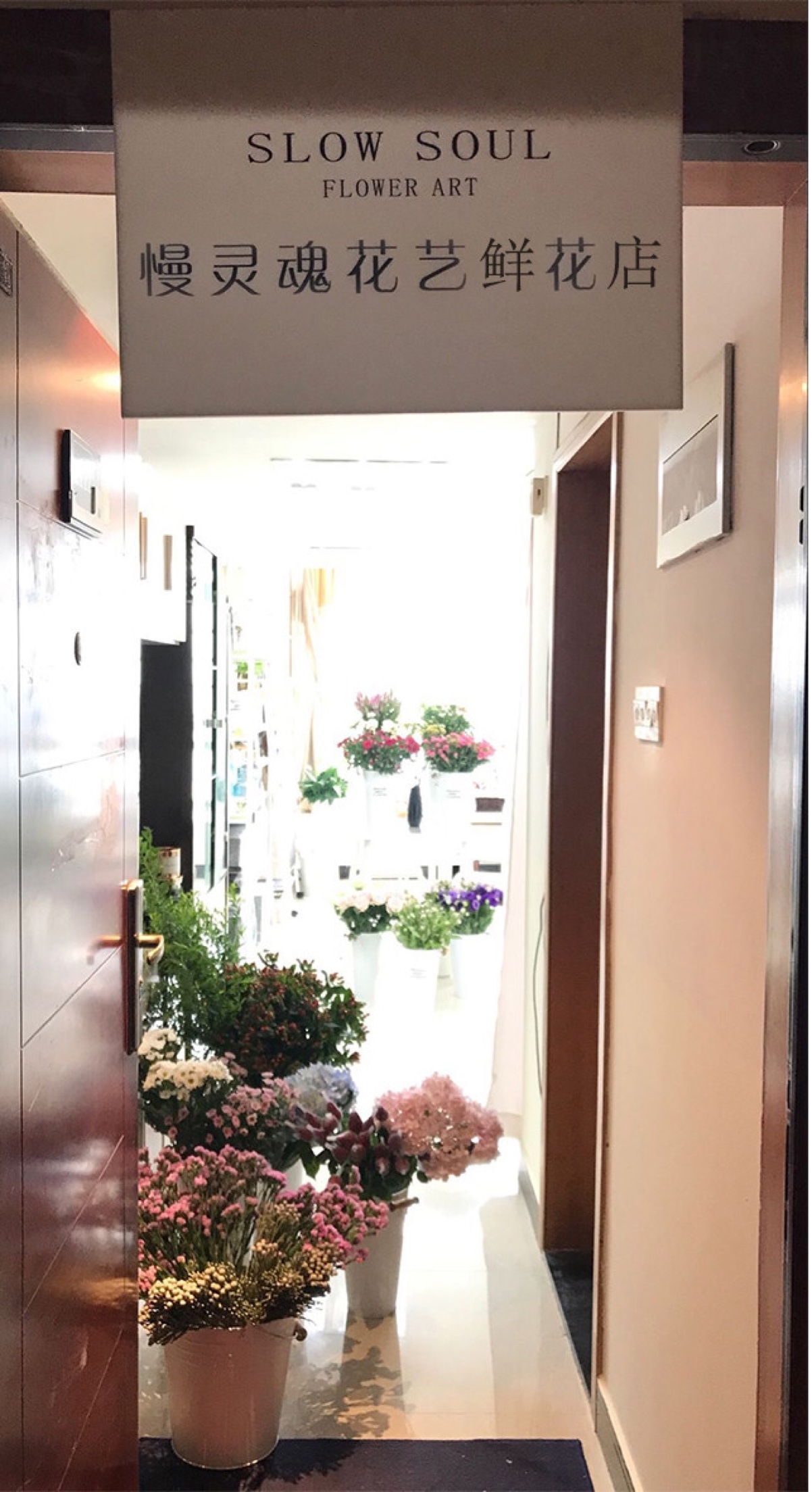 慢灵魂花艺鲜花店