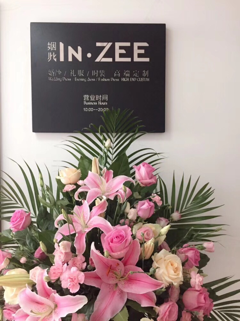 姻此婚纱礼服西服个性化定制