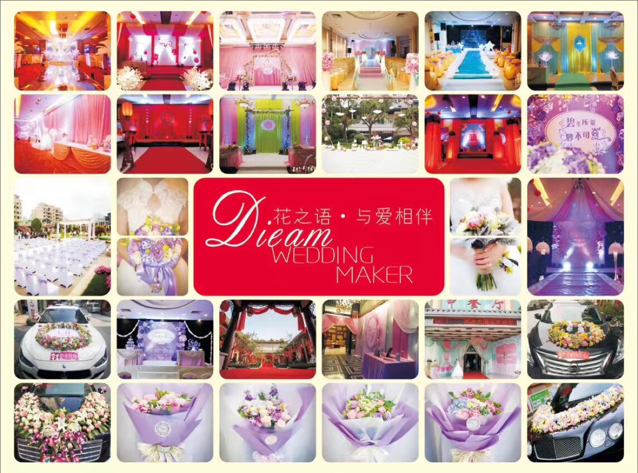 花之语婚庆礼仪策划
