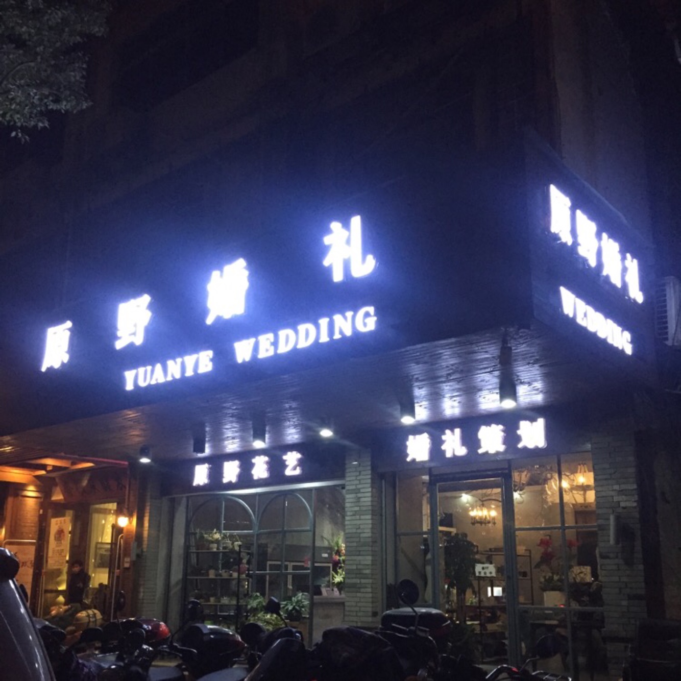 原野婚礼