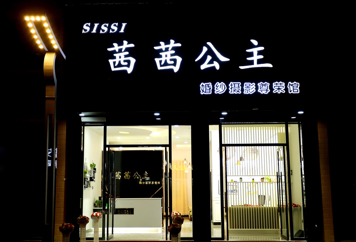 茜茜公主婚纱摄影尊荣馆