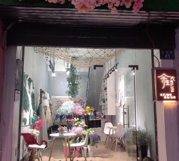 余生花艺