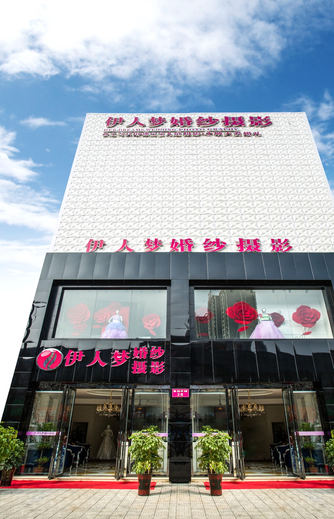 池州伊人梦婚纱摄影有限公司