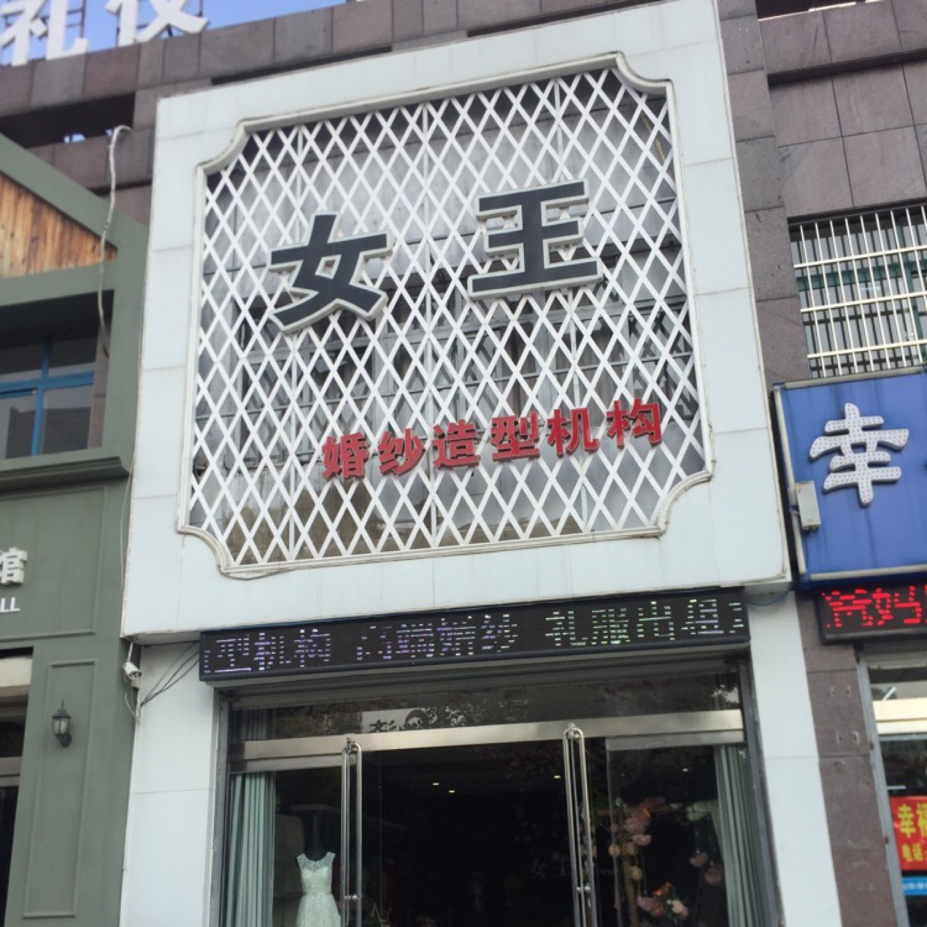 女王婚纱造型