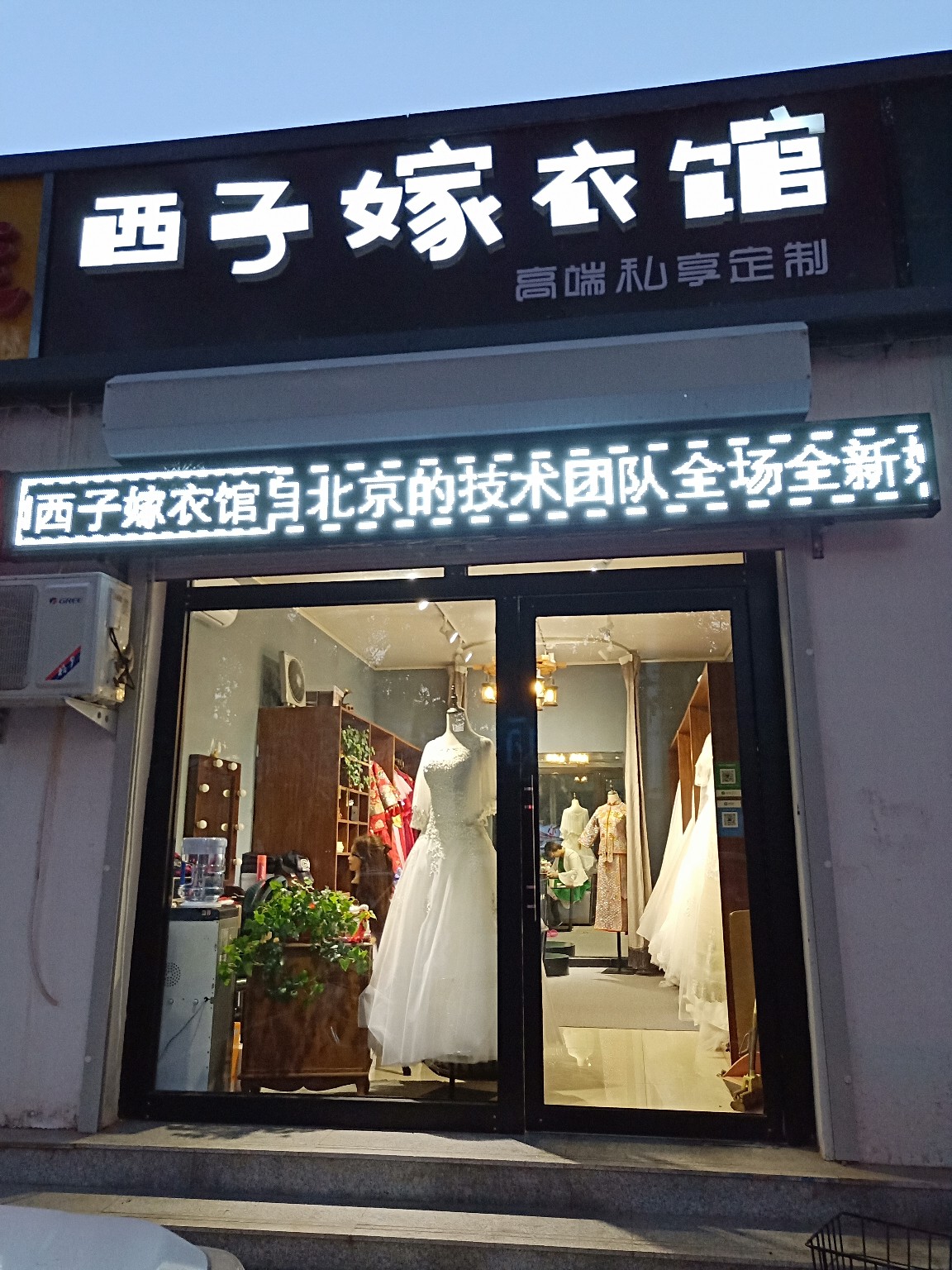 西子嫁衣馆