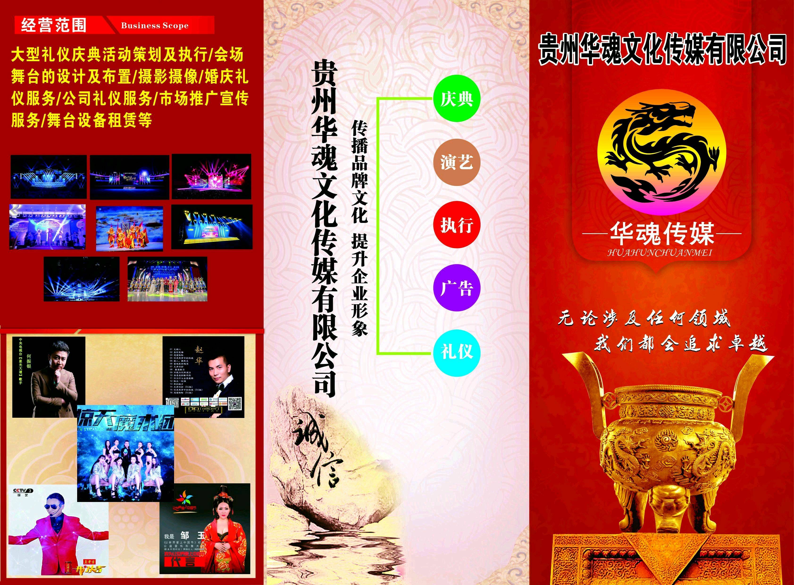 贵州华魂文化传媒有限公司
