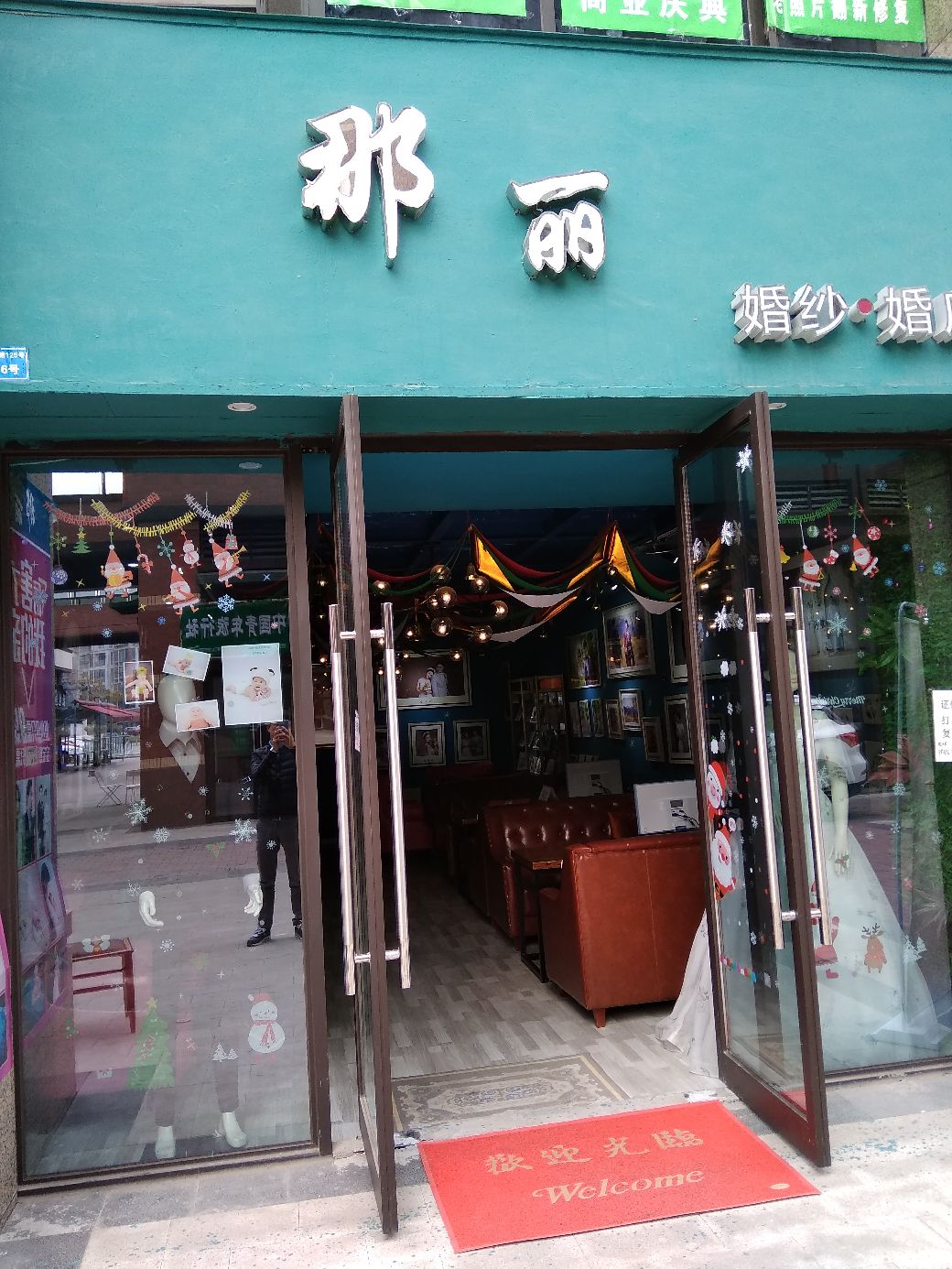 那丽婚纱婚庆
