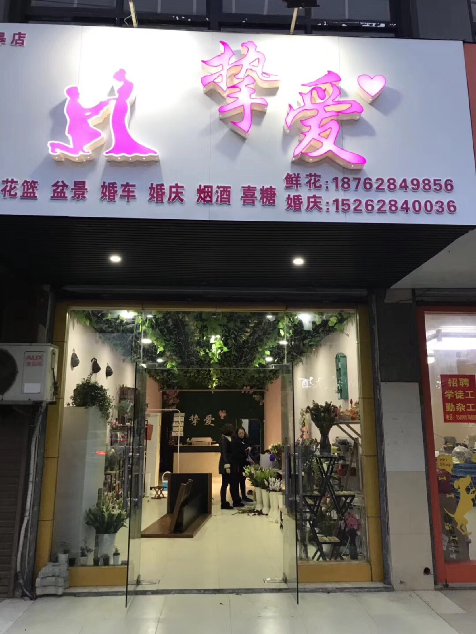 挚爱婚庆礼仪工作室