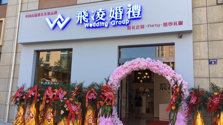 宣城飞凌婚礼