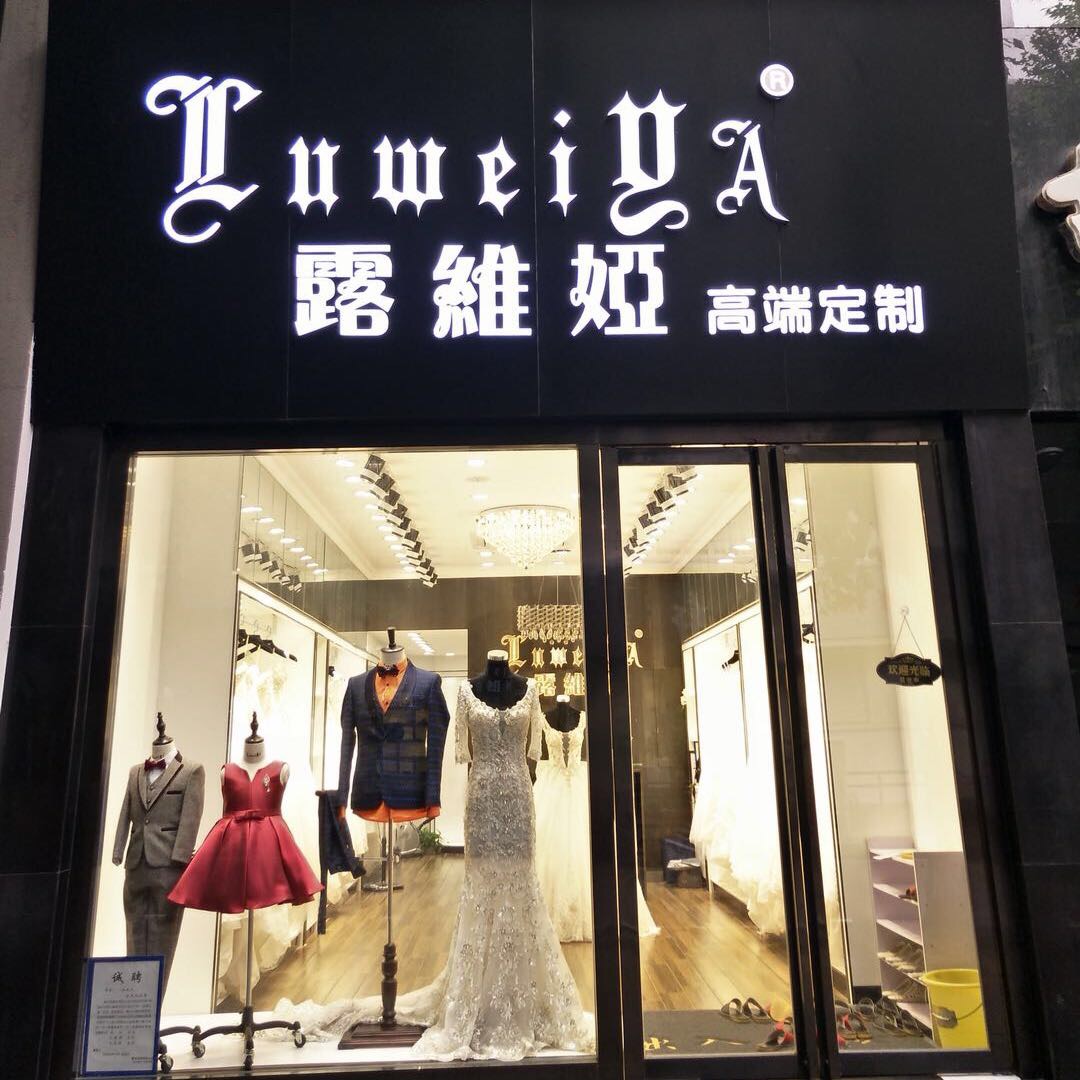 露维娅高端定制