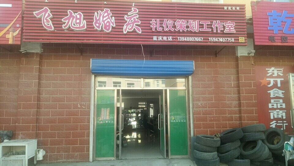 飞旭婚庆礼仪策划