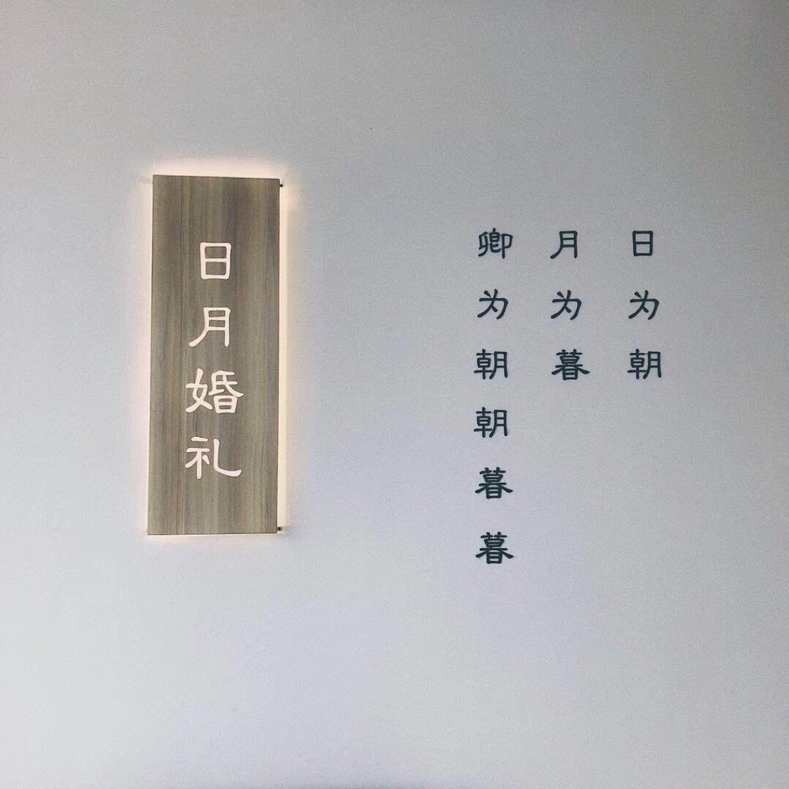 日月婚礼企划