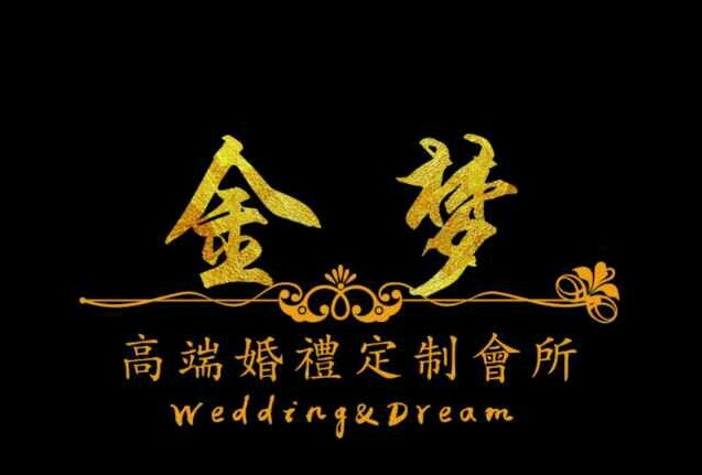 金梦婚庆