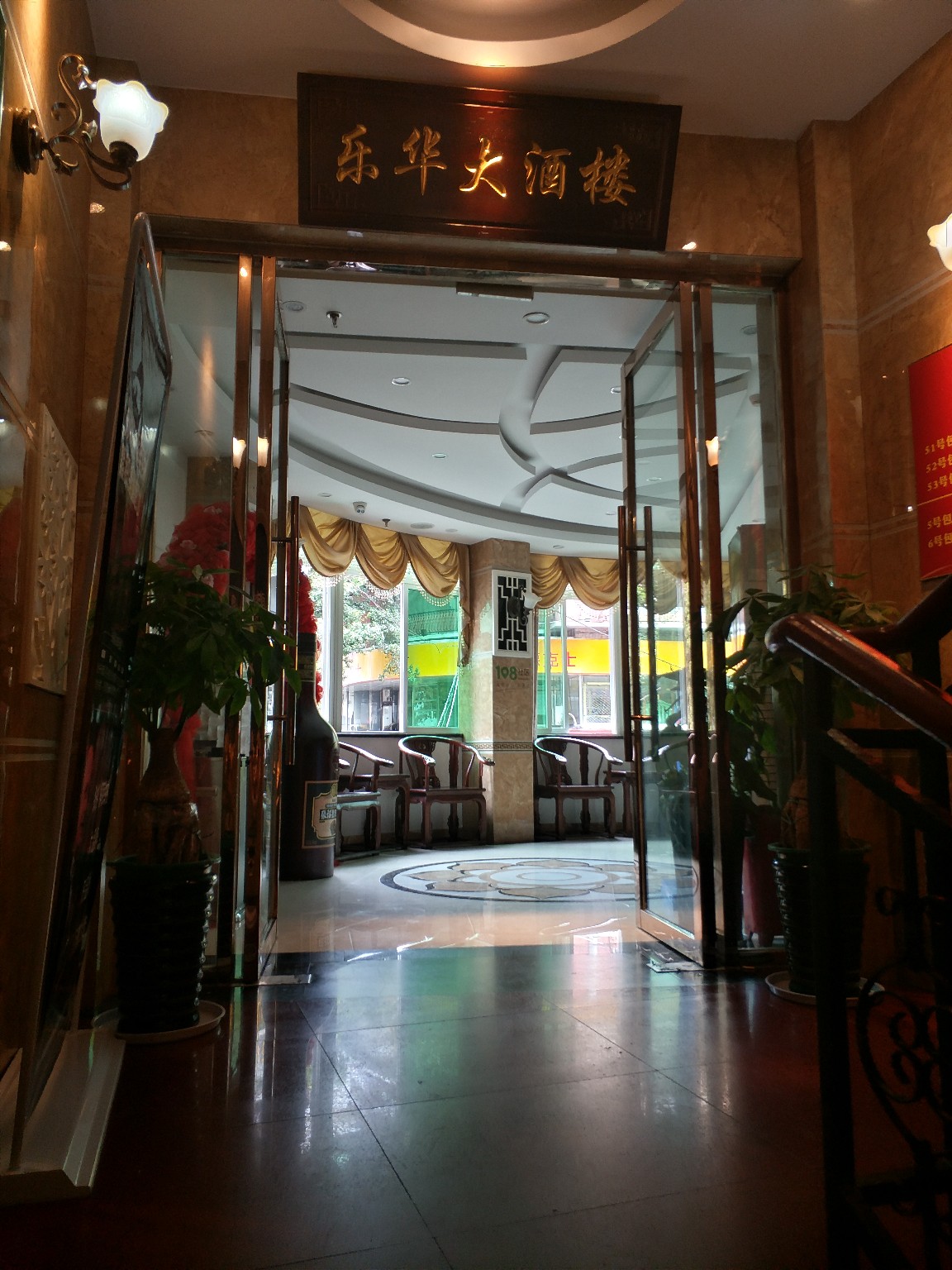 乐华大酒楼