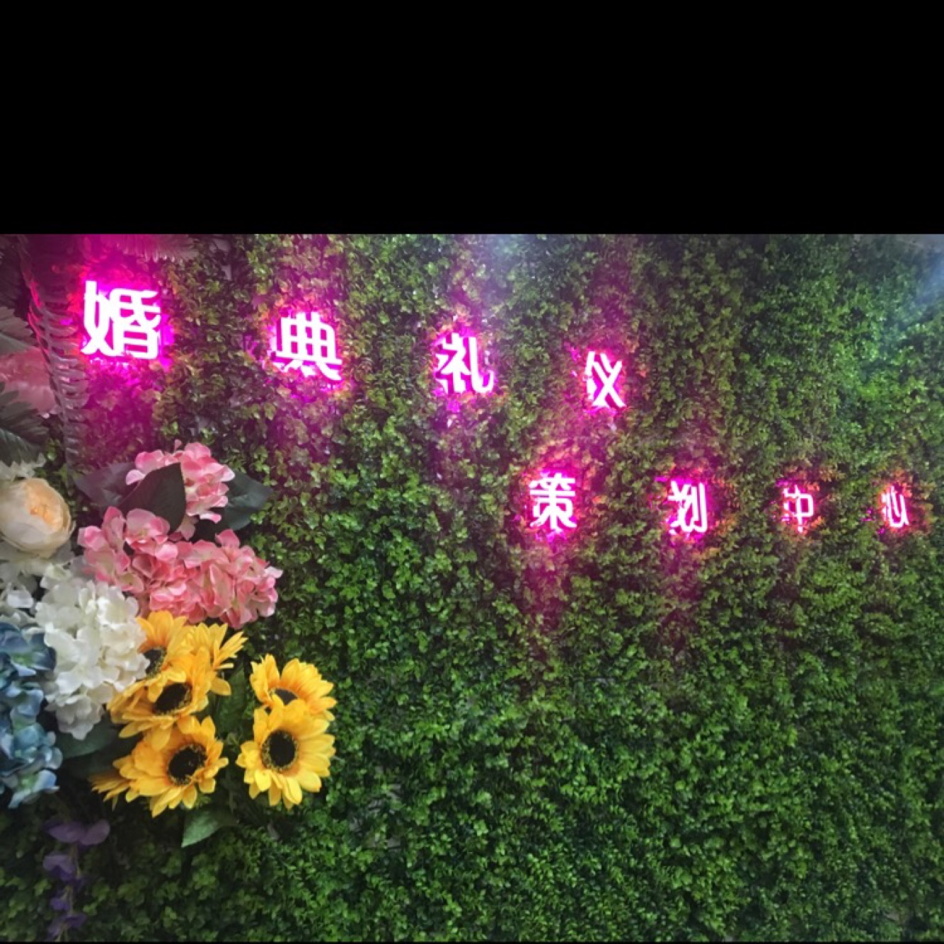 锦尚缘高婚礼定制