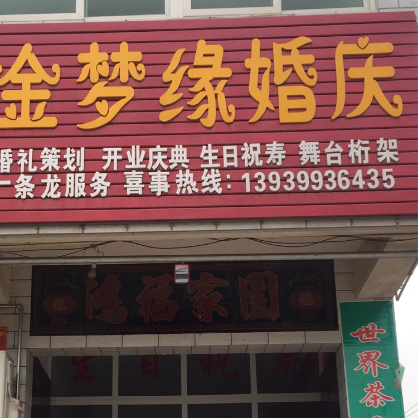 金梦缘婚庆