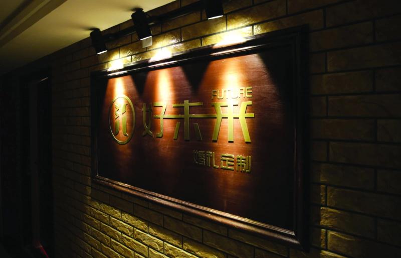 好未来婚礼定制