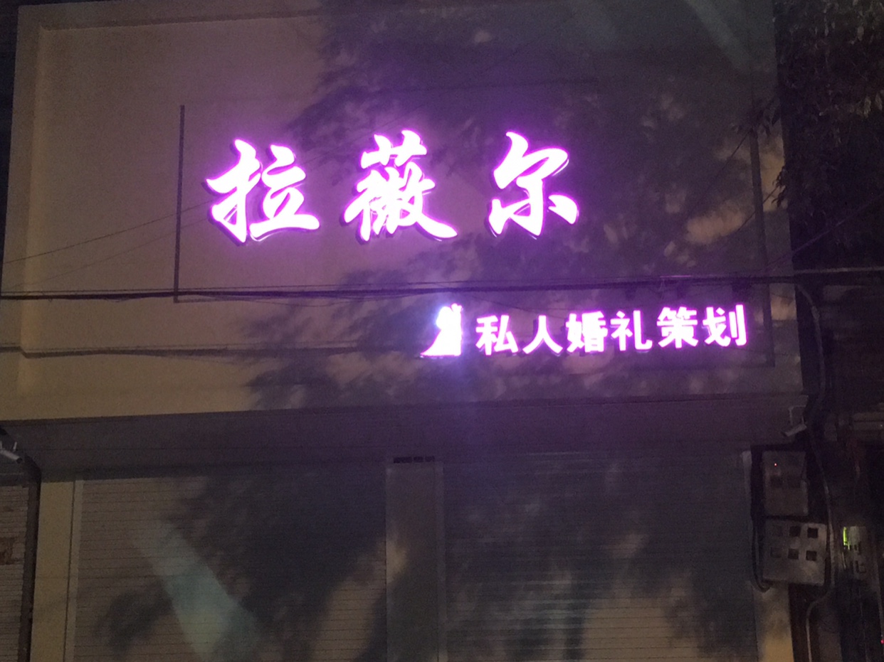 拉薇尔婚礼策划