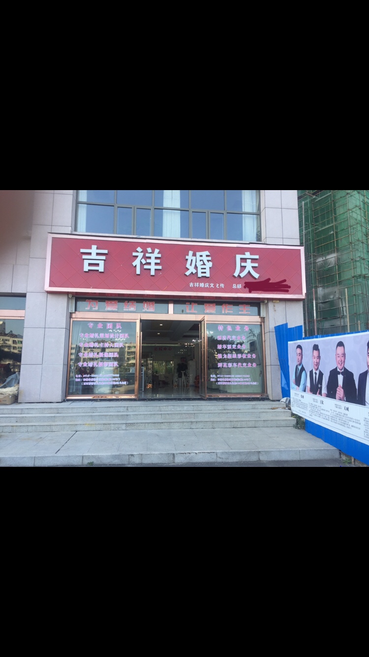 房县吉祥婚庆文化传媒