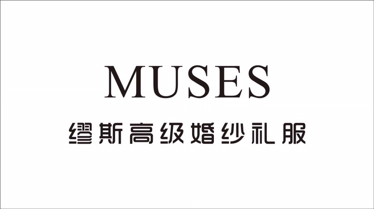 MUSE高级婚纱礼服