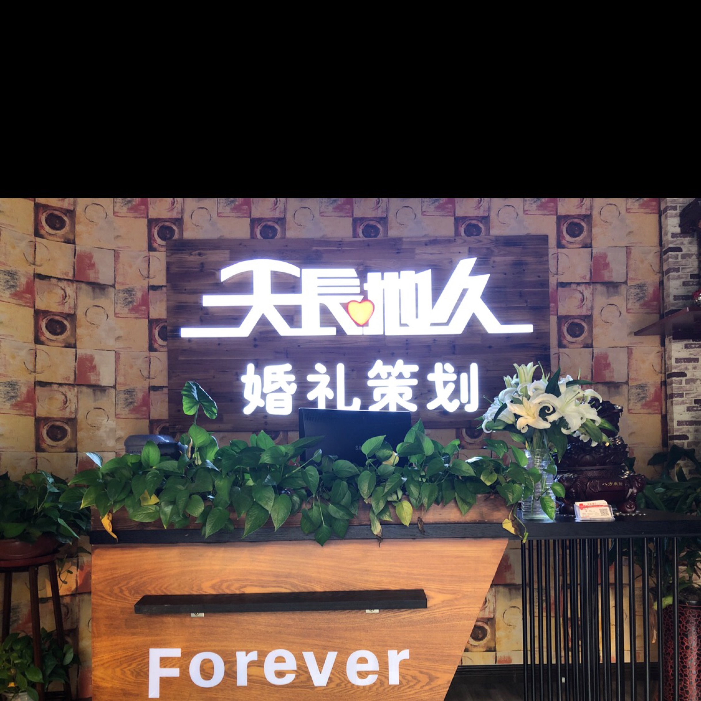 天长地久婚礼会馆