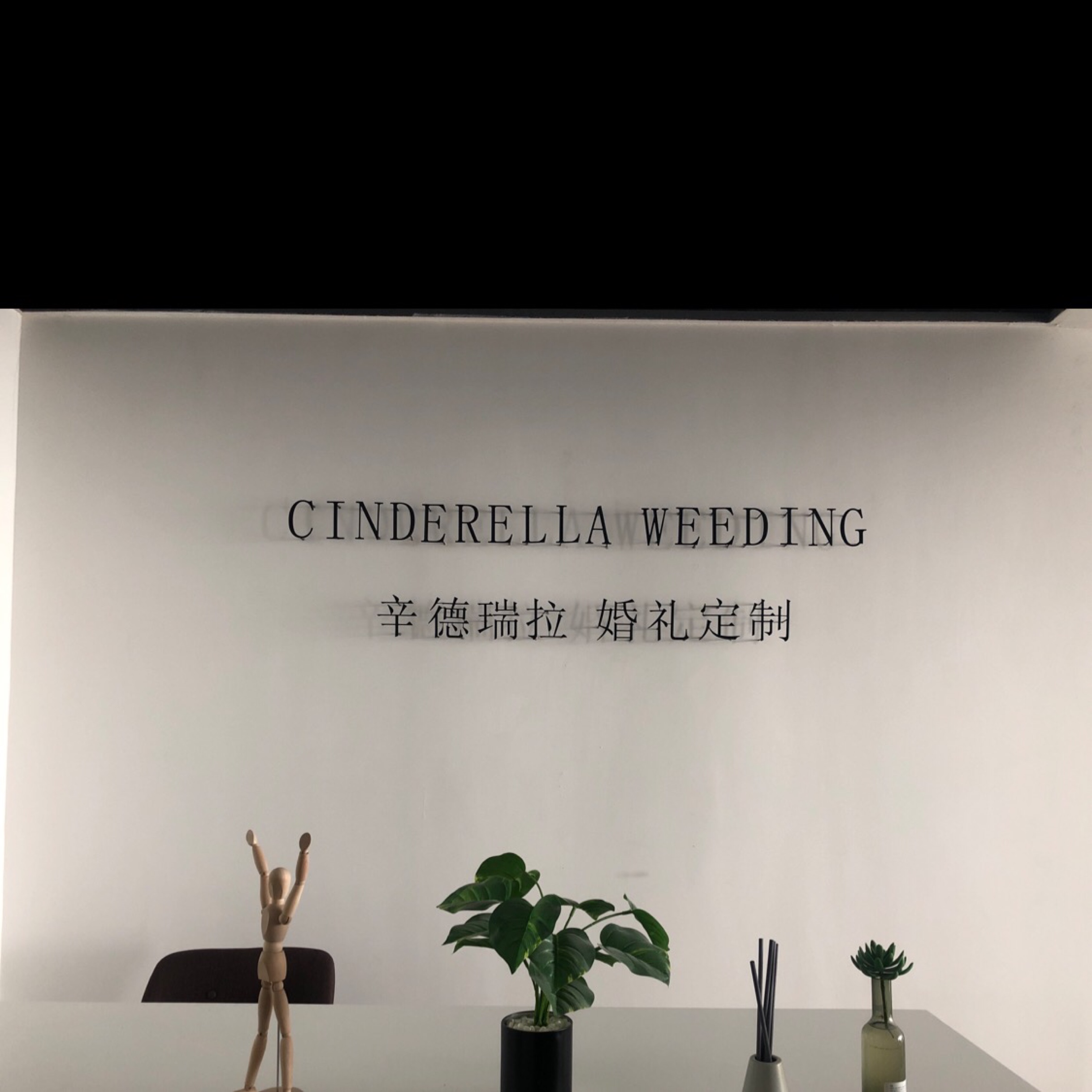 辛德瑞拉 婚礼定制