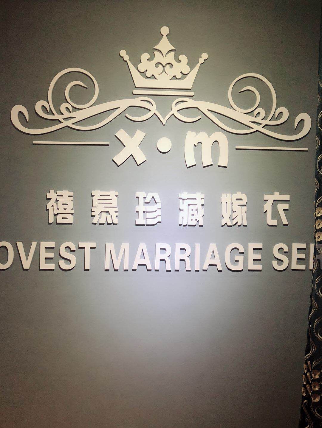 禧慕珍藏嫁衣
