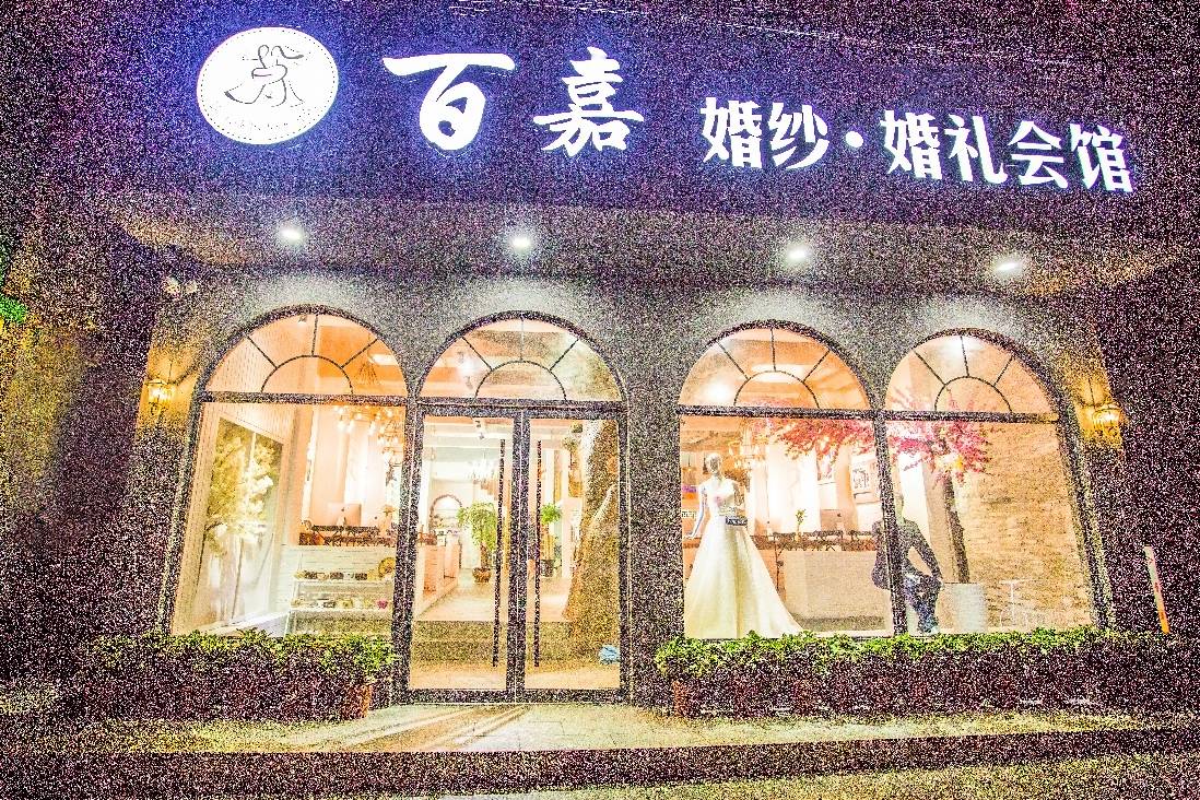 张家界市百嘉婚纱婚礼会馆