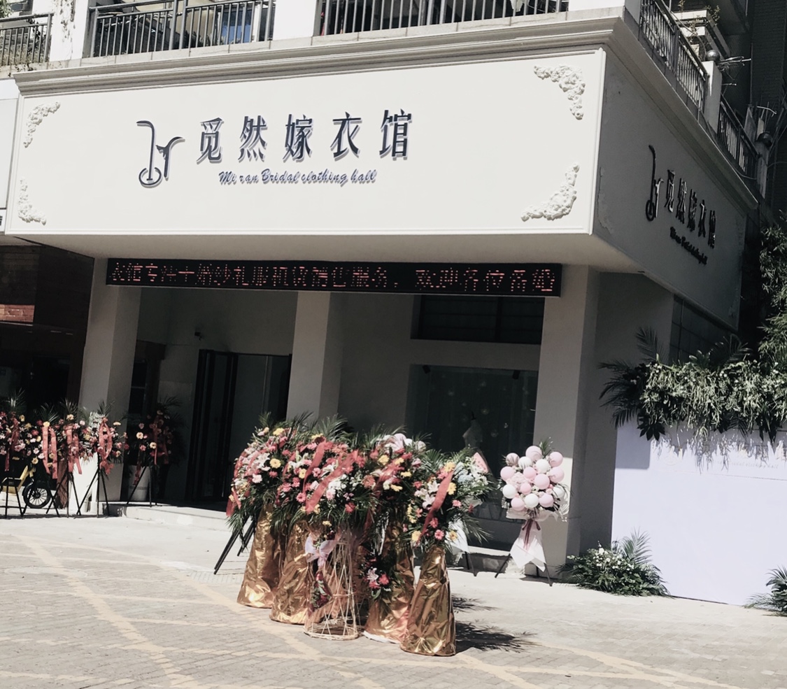 觅然嫁衣馆