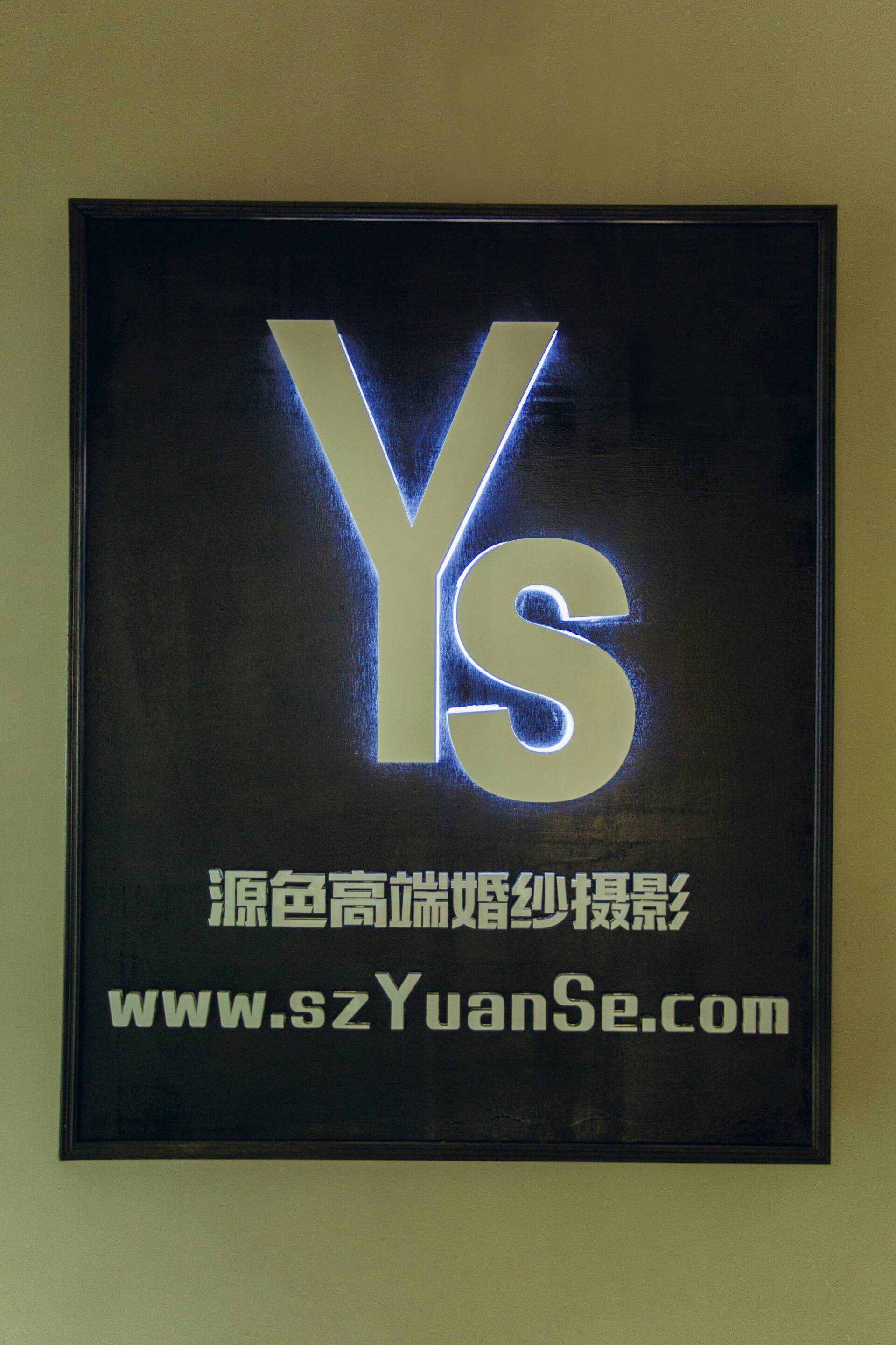 源色高端婚纱摄影工作室