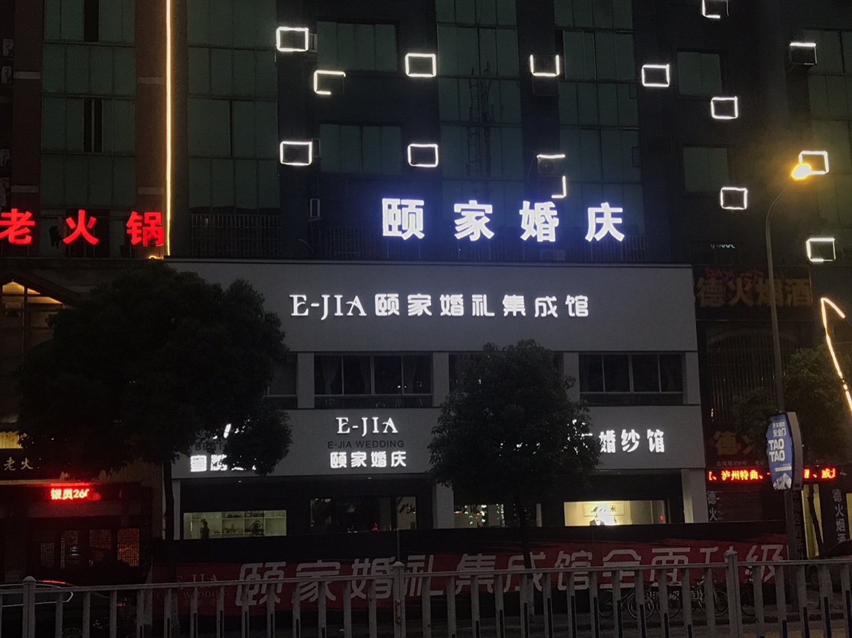 颐家婚礼集成馆