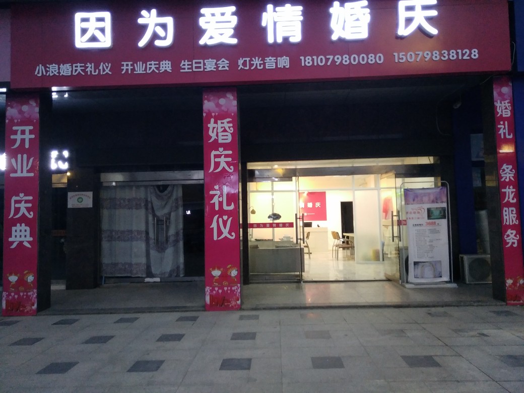 因为爱情婚庆