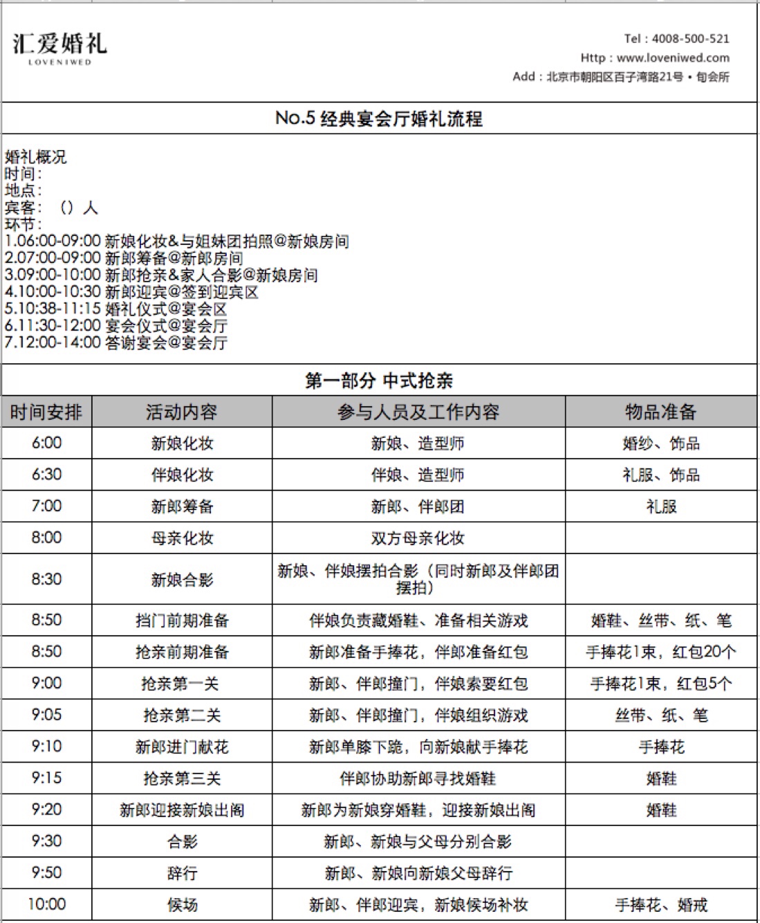 婚慶籌備